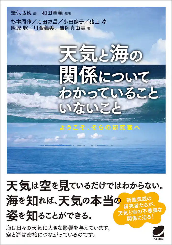 天気と海の関係についてわかっていることいないこと