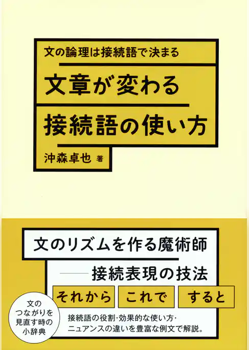 文章が変わる接続語の使い方