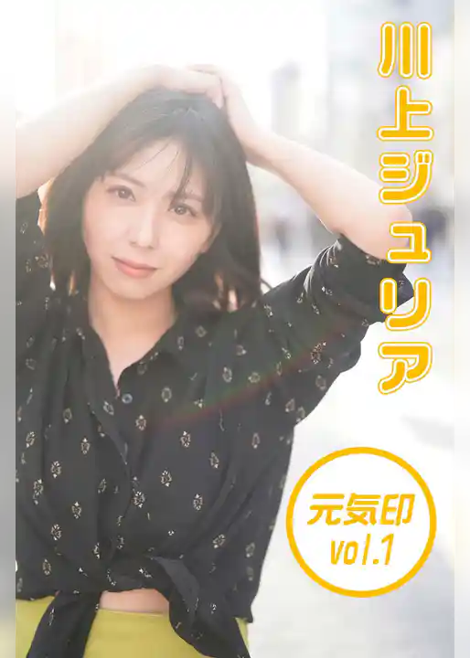 川上ジュリア 元気印１