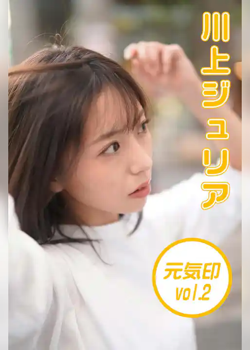 川上ジュリア 元気印2