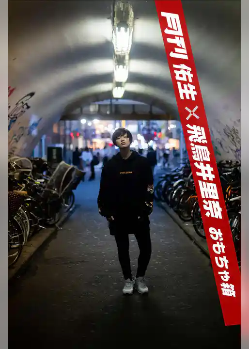 月刊佑生×飛鳥井里奈 おもちゃ箱