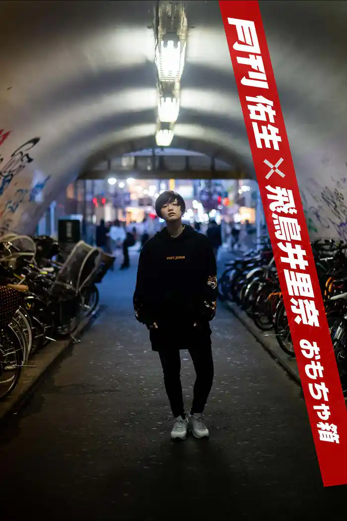 月刊佑生×飛鳥井里奈 おもちゃ箱