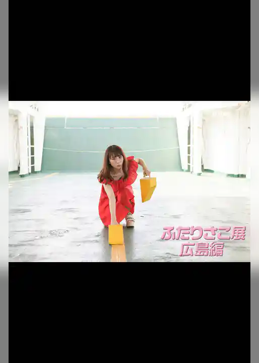 ふたりさこ展 広島編