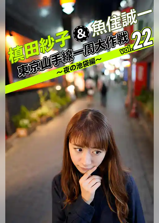 槙田紗子＆魚住誠一 東京山手線一周大作戦 vol.22 ～夜の池袋編～