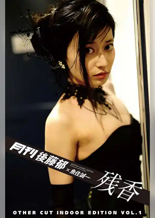 月刊後藤郁×魚住誠一 残香 アザーカット・室内編 vol.1