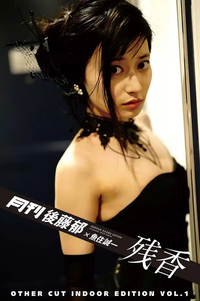 月刊後藤郁×魚住誠一 残香 アザーカット・室内編 vol.1