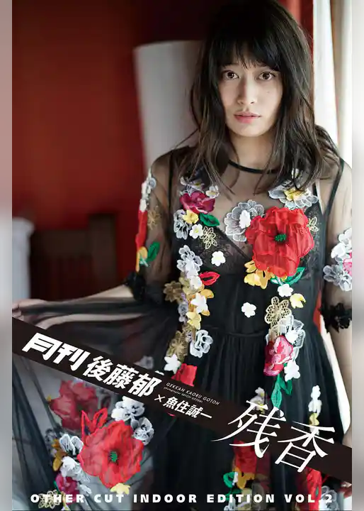 月刊後藤郁×魚住誠一 残香 アザーカット・室内編 vol.2