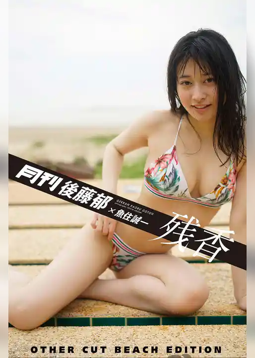 月刊後藤郁×魚住誠一 残香 アザーカット・ビーチ編