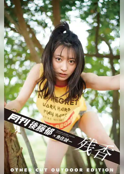 月刊後藤郁×魚住誠一 残香 アザーカット・野外編