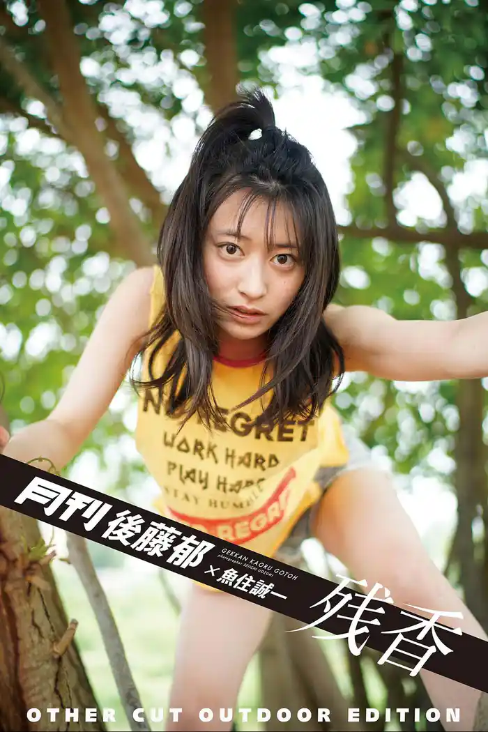 月刊後藤郁×魚住誠一 残香 アザーカット・野外編