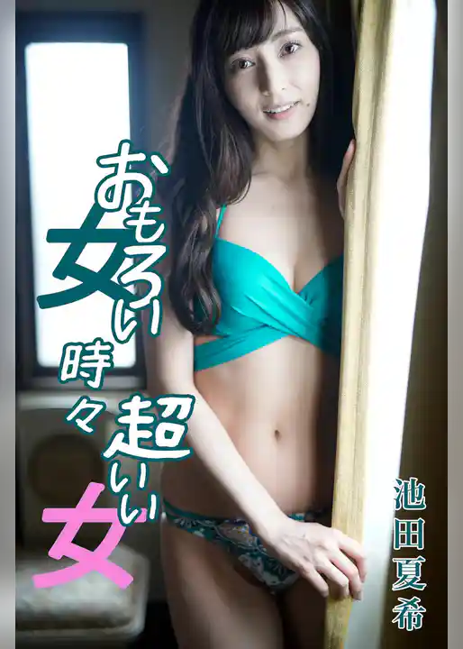 池田夏希 おもろい女、ときどき超いい女