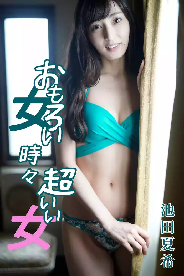 池田夏希 おもろい女、ときどき超いい女