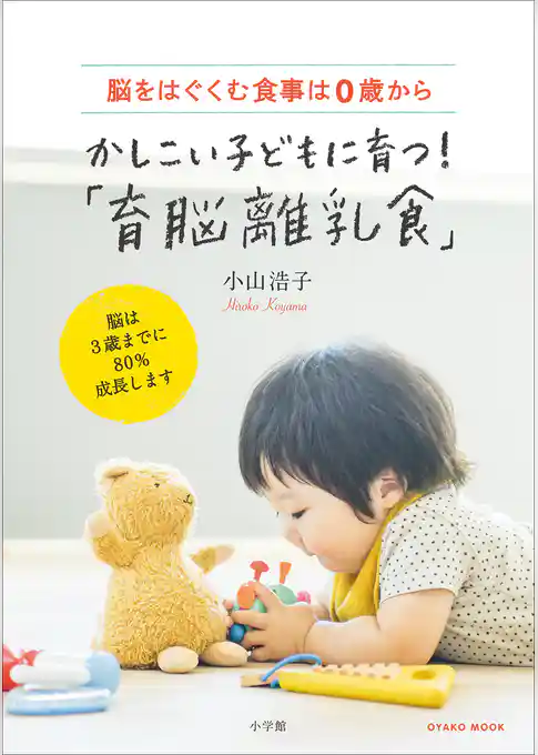 かしこい子どもに育つ！「育脳離乳食」　～脳をはぐくむ食事は０歳から～