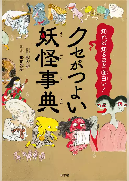 知れば知るほど面白い！クセがつよい妖怪事典