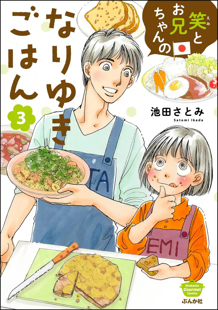 笑とお兄ちゃんのなりゆきごはん　（3）