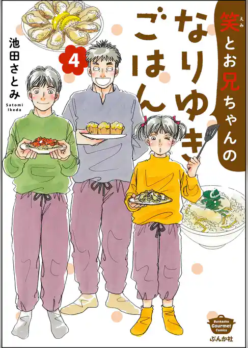 笑とお兄ちゃんのなりゆきごはん