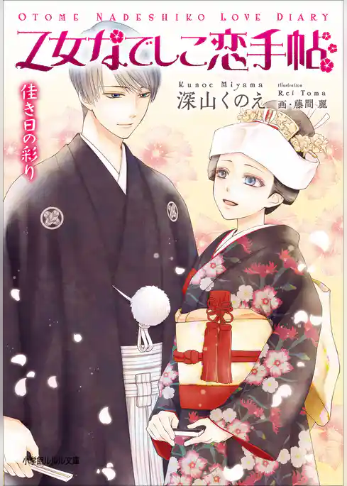 乙女なでしこ恋手帖　佳き日の彩り