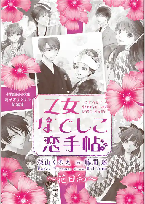 【電子オリジナル短編集】乙女なでしこ恋手帖　花日和（はなびより）