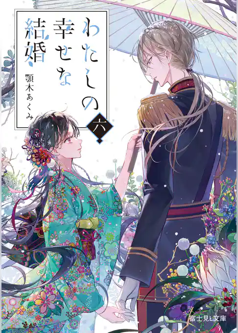 わたしの幸せな結婚 六