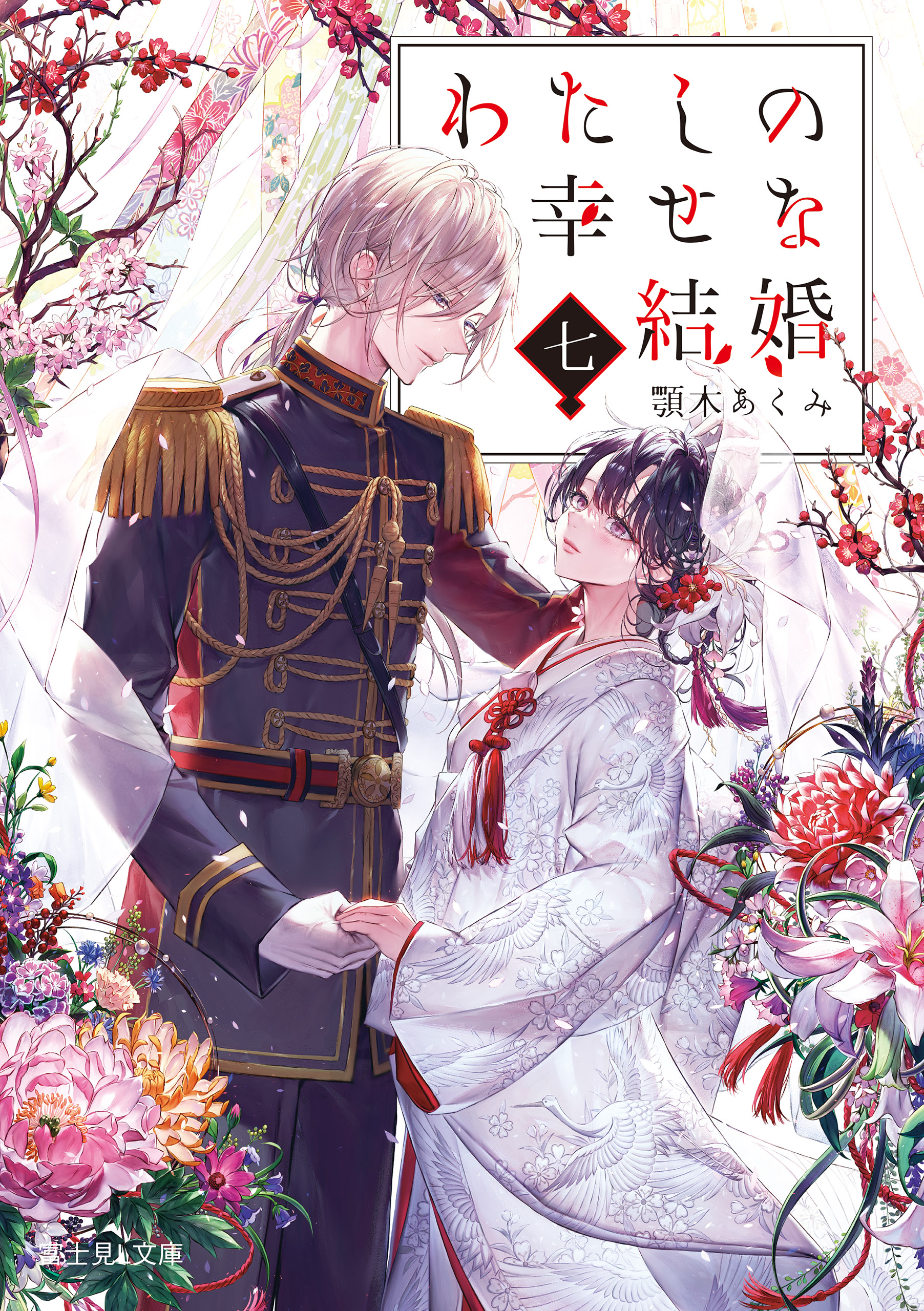 わたしの幸せな結婚 七(書籍) - 電子書籍 | U-NEXT 初回600円分無料