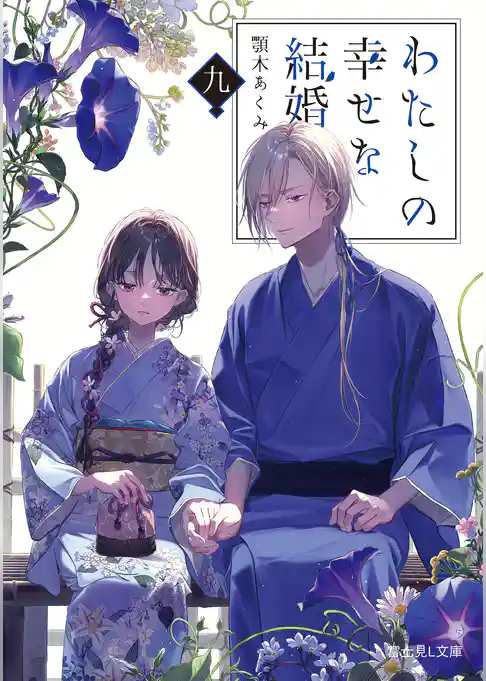 わたしの幸せな結婚