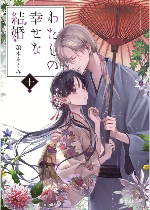 わたしの幸せな結婚