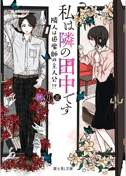 私は隣の田中です