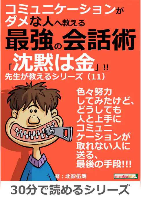 コミュニケーションがダメな人へ教える最強の会話術「沈黙は金」！！　先生が教えるシリーズ（１１）