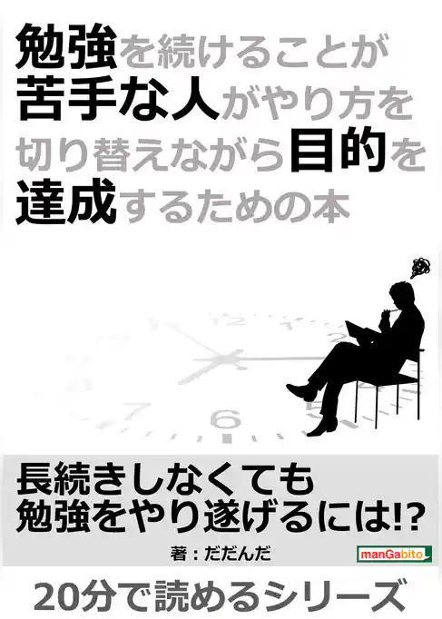 勉強を続けることが苦手な人がやり方を切り替えながら目的を達成するための本。