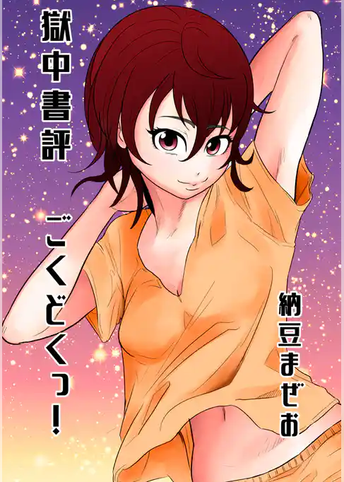 獄中書評ごくどくっ！