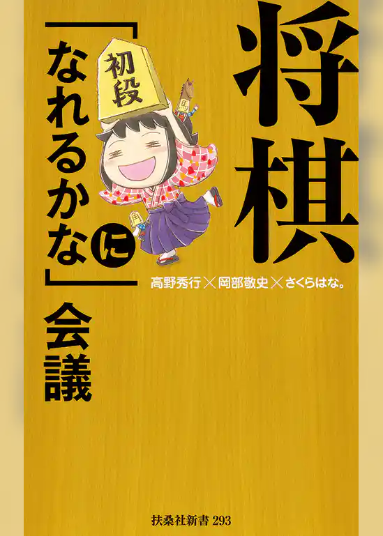 将棋「初段になれるかな」会議