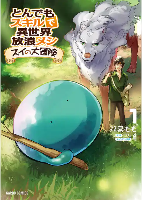 とんでもスキルで異世界放浪メシ スイの大冒険 1