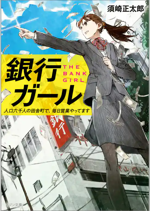 銀行ガール　人口六千人の田舎町で、毎日営業やってます