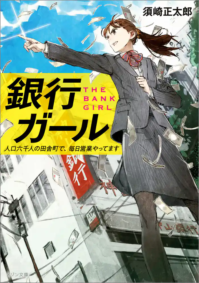銀行ガール 人口六千人の田舎町で、毎日営業やってます