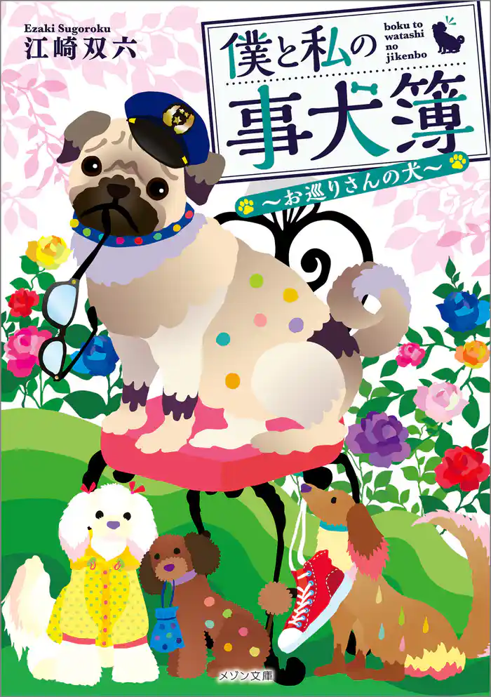 僕と私の事犬簿 ~お巡りさんの犬~