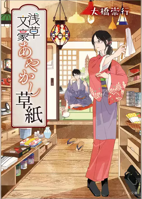 浅草文豪あやかし草紙