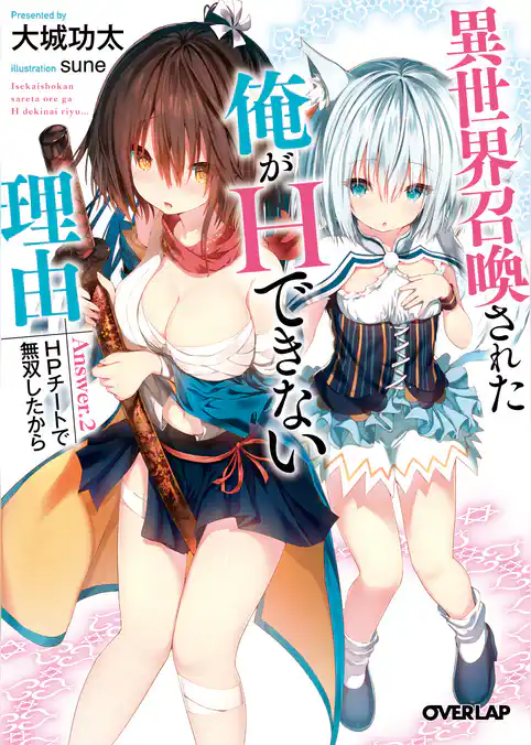異世界召喚された俺がHできない理由