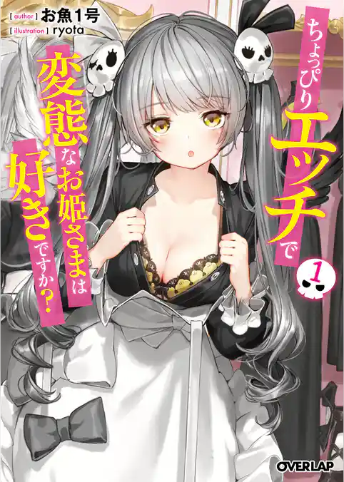 ちょっぴりエッチで変態なお姫さまは好きですか？