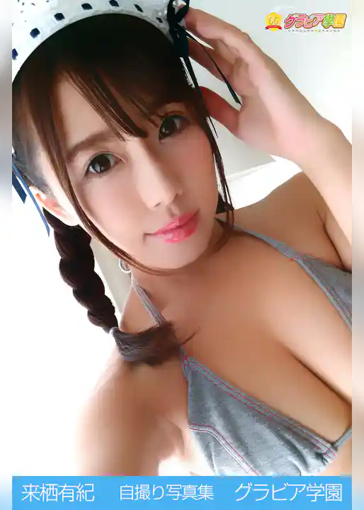 来栖有紀　自撮り写真集　グラビア学園
