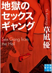 地獄のセックスギャング