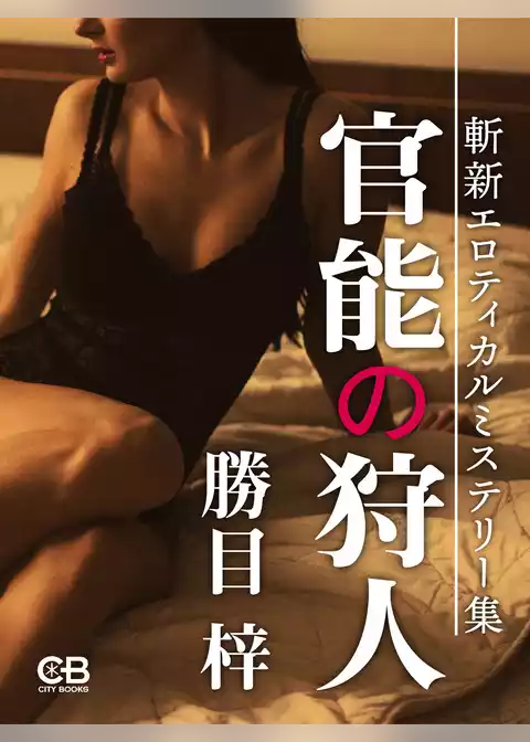 官能の狩人