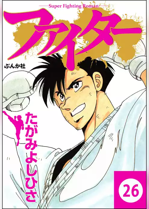 ファイター（分冊版）