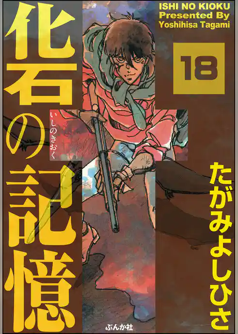 化石の記憶（分冊版）