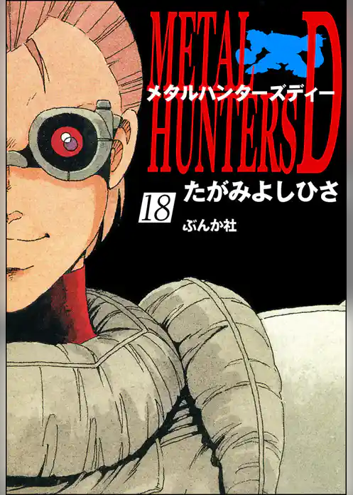 メタルハンターズD（分冊版）