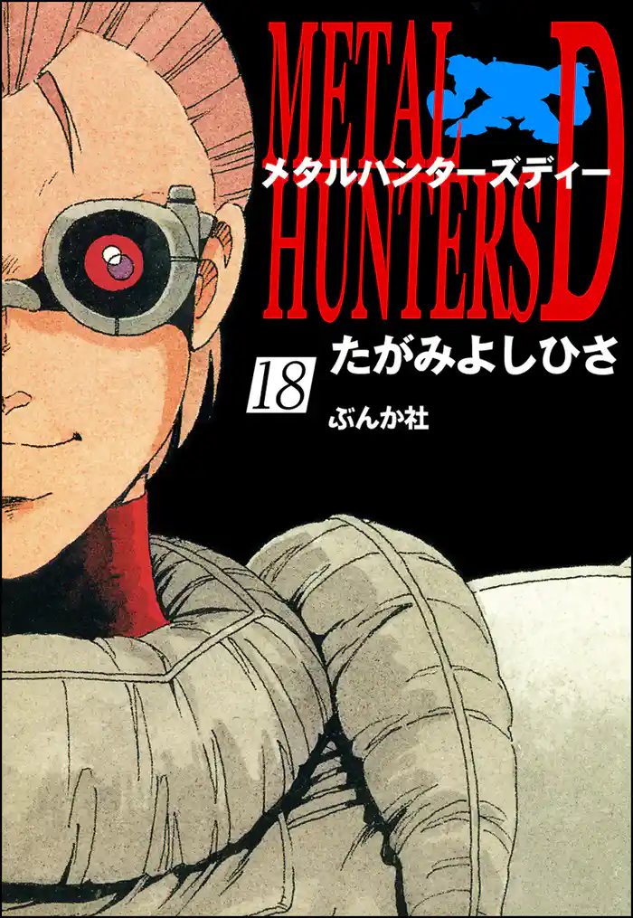 メタルハンターズD(分冊版) 【第18話】