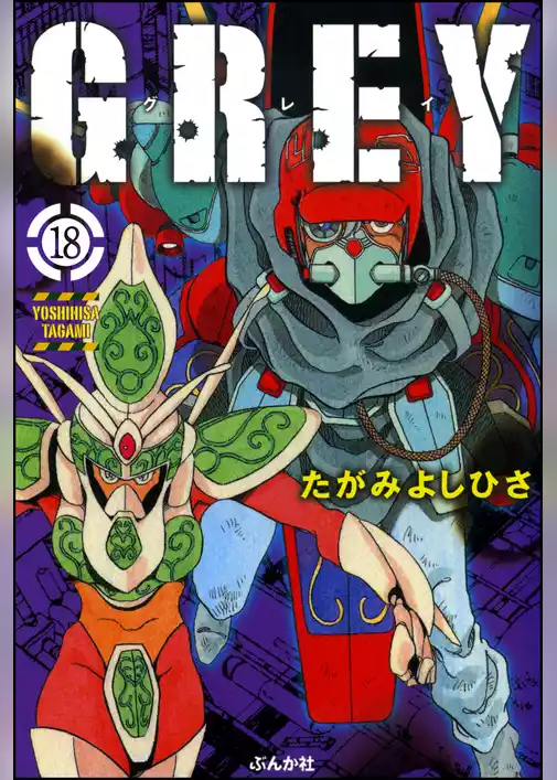 GREY（分冊版）