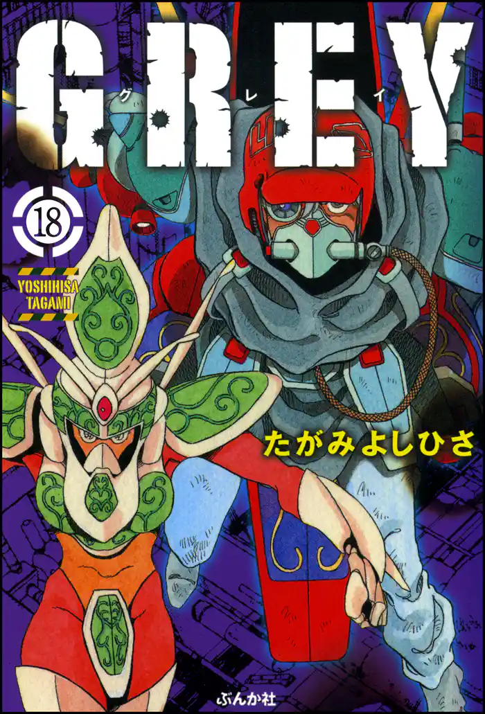 GREY(分冊版) 【第18話】