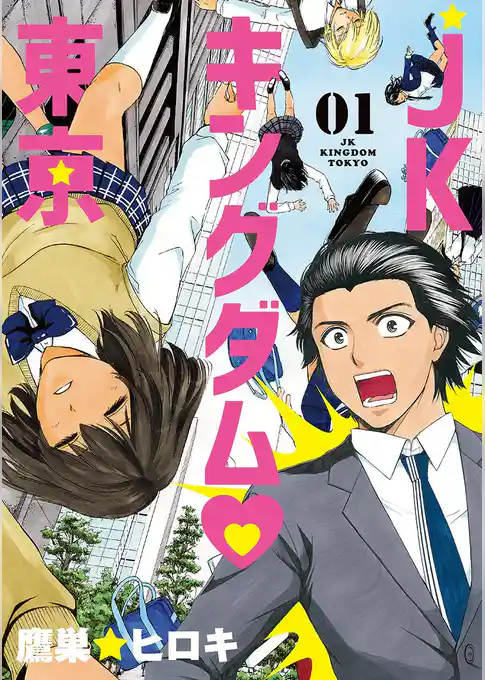 JKキングダム東京