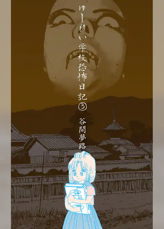 ゆーれい学校恐怖日記