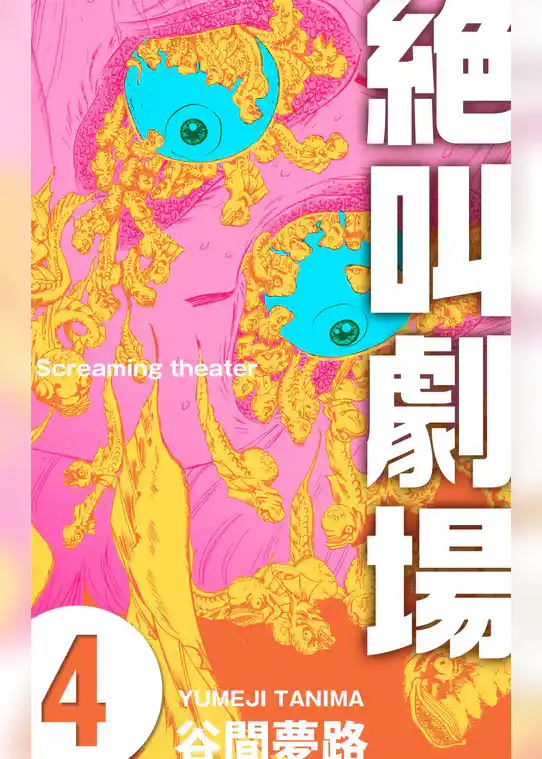 絶叫劇場